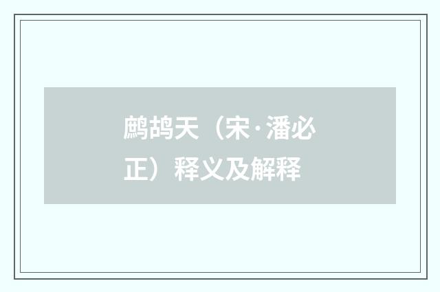 鹧鸪天（宋·潘必正）释义及解释