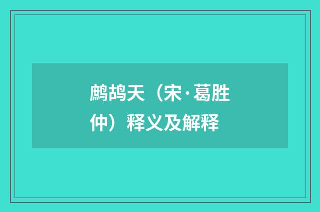 鹧鸪天（宋·葛胜仲）释义及解释