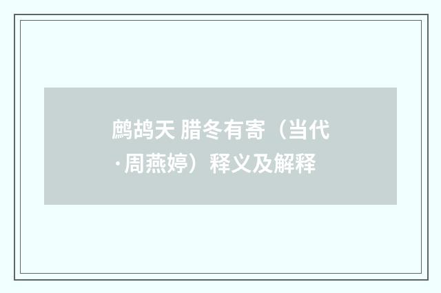鹧鸪天 腊冬有寄（当代·周燕婷）释义及解释