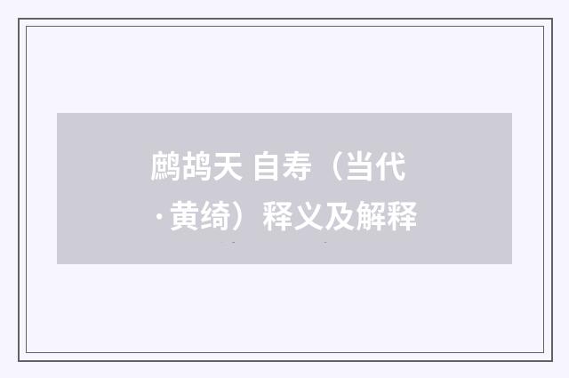 鹧鸪天 自寿（当代·黄绮）释义及解释