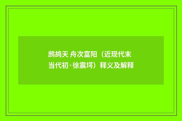 鹧鸪天 舟次富阳（近现代末当代初·徐震堮）释义及解释