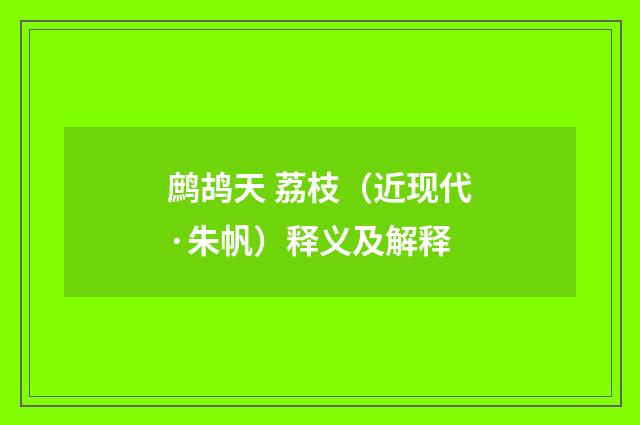 鹧鸪天 荔枝（近现代·朱帆）释义及解释