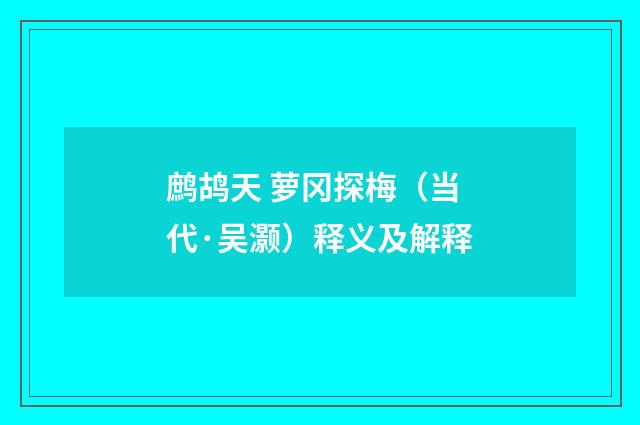 鹧鸪天 萝冈探梅（当代·吴灏）释义及解释