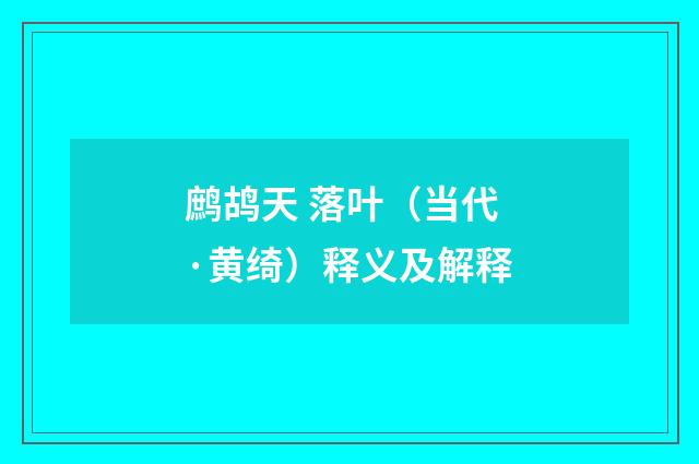 鹧鸪天 落叶（当代·黄绮）释义及解释