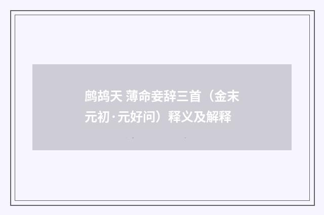 鹧鸪天 薄命妾辞三首（金末元初·元好问）释义及解释