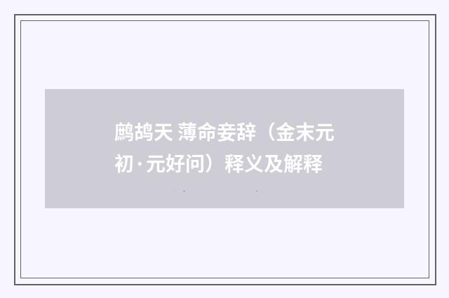 鹧鸪天 薄命妾辞（金末元初·元好问）释义及解释