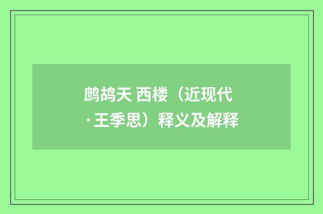 鹧鸪天 西楼(近现代·王季思)释义及解释