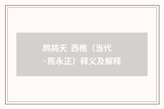 鹧鸪天 西樵(当代·陈永正)释义及解释