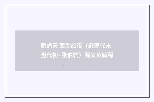 鹧鸪天 西湖旅夜（近现代末当代初·张伯驹）释义及解释