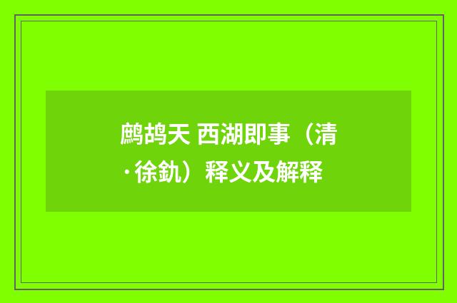鹧鸪天 西湖即事（清·徐釚）释义及解释