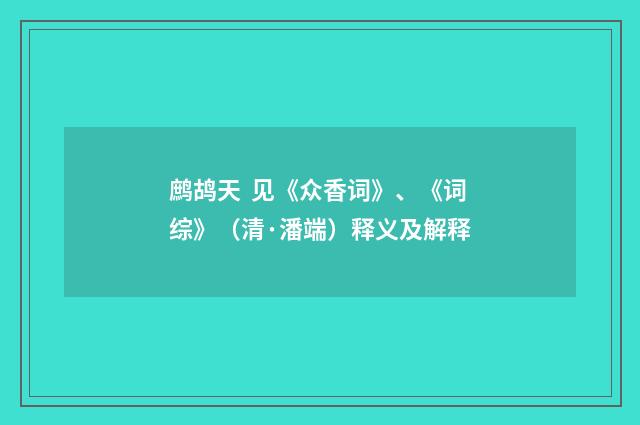 鹧鸪天  见《众香词》、《词综》（清·潘端）释义及解释