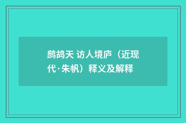 鹧鸪天 访人境庐（近现代·朱帆）释义及解释