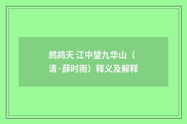 鹧鸪天 江中望九华山（清·薛时雨）释义及解释