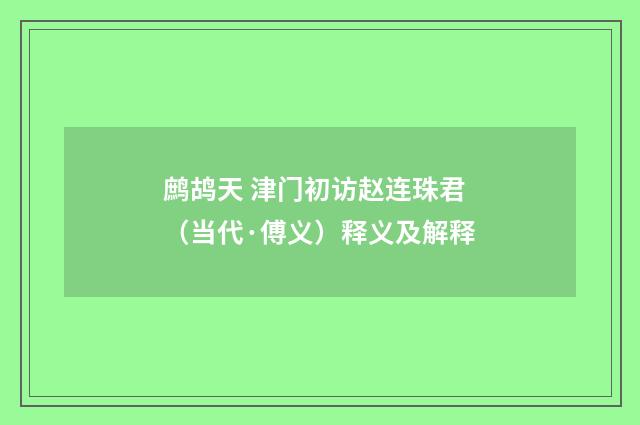 鹧鸪天 津门初访赵连珠君（当代·傅义）释义及解释