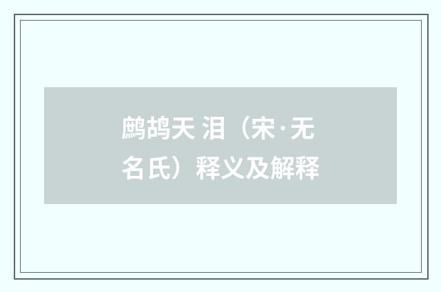 鹧鸪天 泪（宋·无名氏）释义及解释