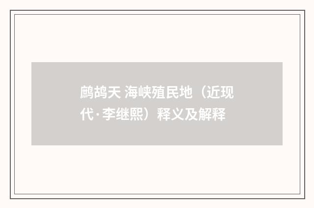 鹧鸪天 海峡殖民地（近现代·李继熙）释义及解释