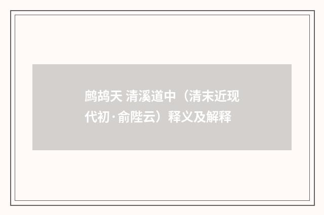 鹧鸪天 清溪道中（清末近现代初·俞陛云）释义及解释