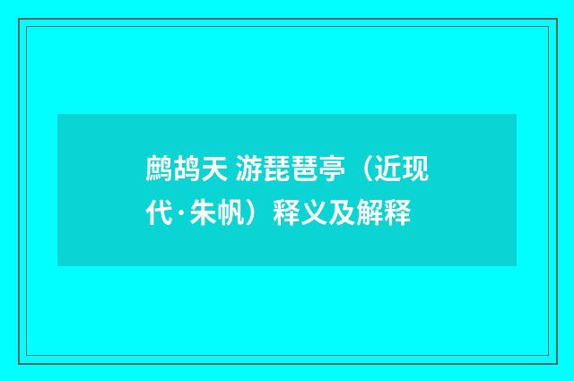 鹧鸪天 游琵琶亭（近现代·朱帆）释义及解释