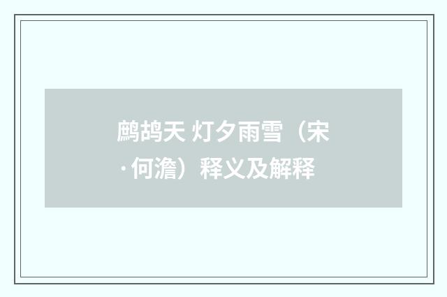 鹧鸪天 灯夕雨雪（宋·何澹）释义及解释