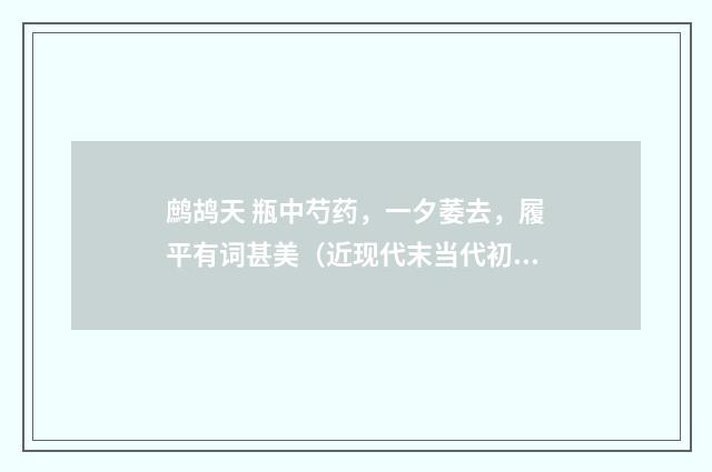 鹧鸪天 瓶中芍药，一夕萎去，履平有词甚美（近现代末当代初·白敦仁）释义及解释