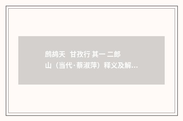 鹧鸪天   甘孜行 其一 二郎山（当代·蔡淑萍）释义及解释