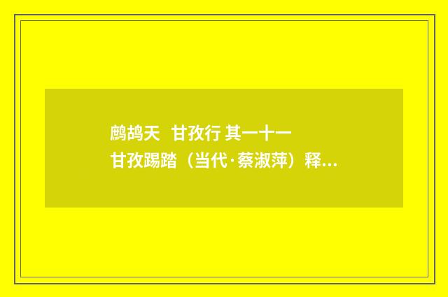 鹧鸪天   甘孜行 其一十一 甘孜踢踏（当代·蔡淑萍）释义及解释