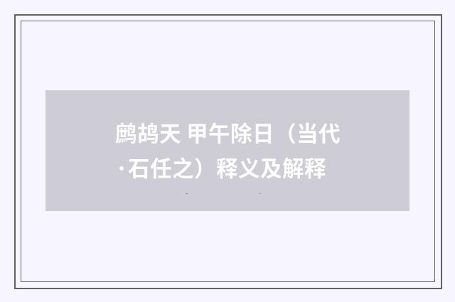 鹧鸪天 甲午除日（当代·石任之）释义及解释