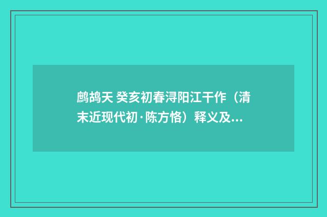 鹧鸪天 癸亥初春浔阳江干作（清末近现代初·陈方恪）释义及解释
