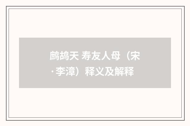 鹧鸪天 寿友人母（宋·李漳）释义及解释