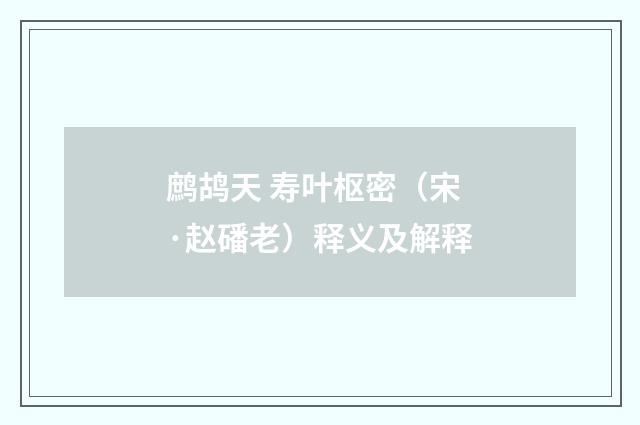 鹧鸪天 寿叶枢密（宋·赵磻老）释义及解释