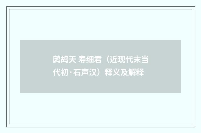 鹧鸪天 寿细君（近现代末当代初·石声汉）释义及解释