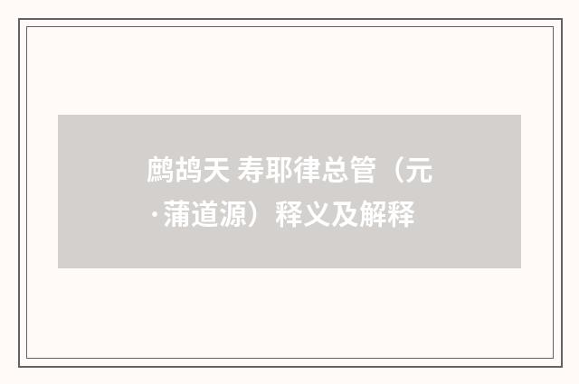 鹧鸪天 寿耶律总管（元·蒲道源）释义及解释
