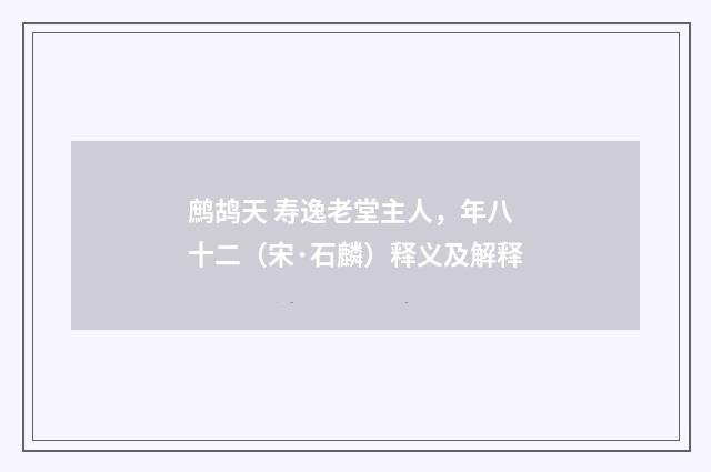 鹧鸪天 寿逸老堂主人，年八十二（宋·石麟）释义及解释