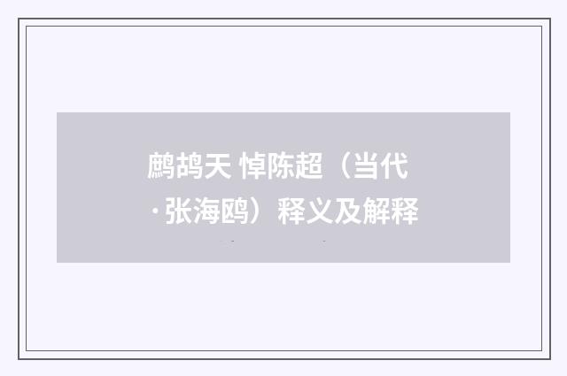 鹧鸪天 悼陈超（当代·张海鸥）释义及解释