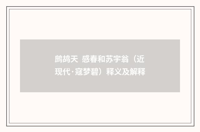 鹧鸪天  感春和苏宇翁（近现代·寇梦碧）释义及解释