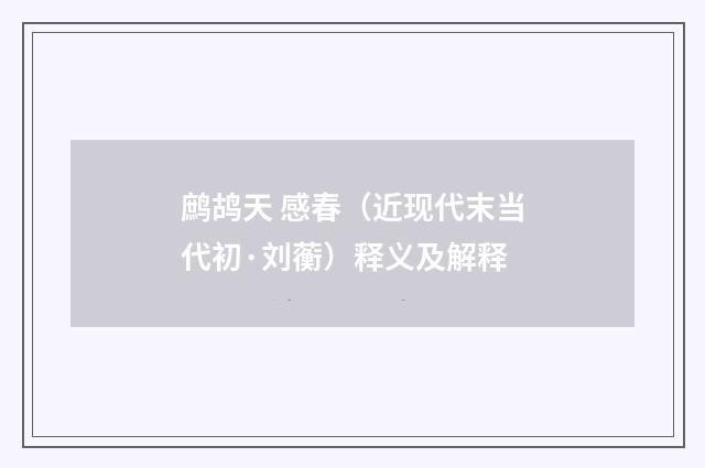 鹧鸪天 感春（近现代末当代初·刘蘅）释义及解释