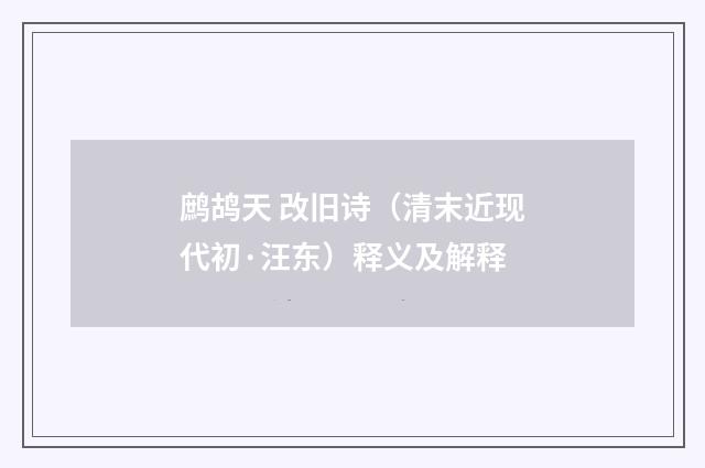 鹧鸪天 改旧诗（清末近现代初·汪东）释义及解释