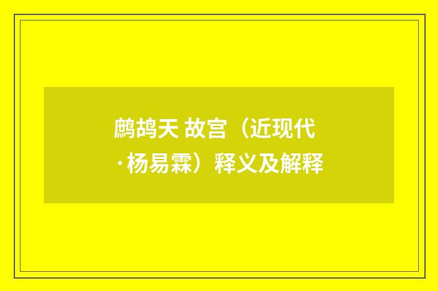 鹧鸪天 故宫（近现代·杨易霖）释义及解释