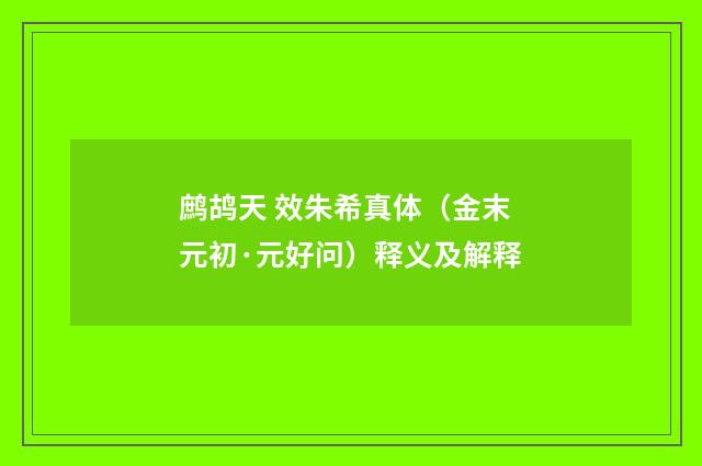 鹧鸪天 效朱希真体（金末元初·元好问）释义及解释