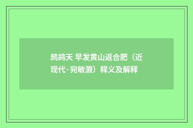 鹧鸪天 早发黄山返合肥（近现代·宛敏灏）释义及解释
