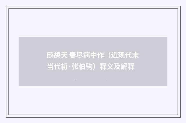 鹧鸪天 春尽病中作（近现代末当代初·张伯驹）释义及解释