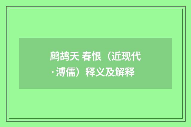 鹧鸪天 春恨（近现代·溥儒）释义及解释