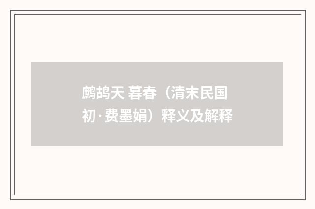 鹧鸪天 暮春（清末民国初·费墨娟）释义及解释