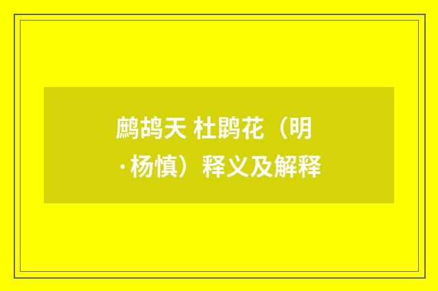 鹧鸪天 杜鹍花（明·杨慎）释义及解释