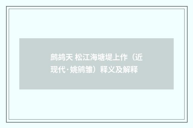 鹧鸪天 松江海塘堤上作（近现代·姚鹓雏）释义及解释
