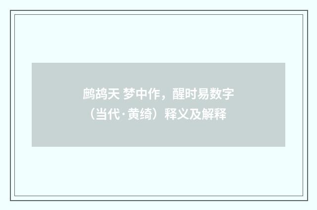 鹧鸪天 梦中作，醒时易数字（当代·黄绮）释义及解释