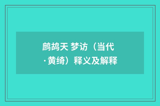 鹧鸪天 梦访（当代·黄绮）释义及解释
