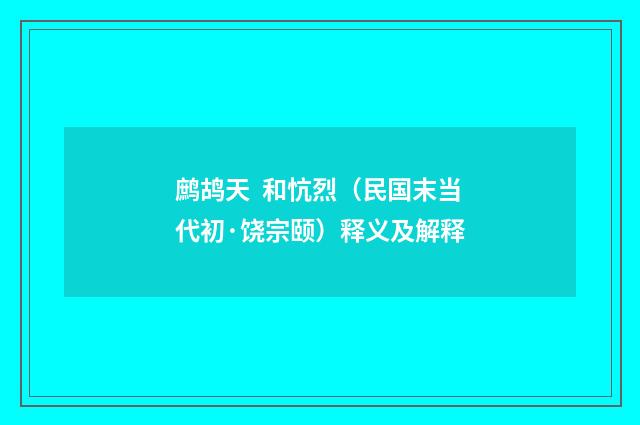 鹧鸪天  和忼烈（民国末当代初·饶宗颐）释义及解释