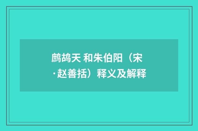 鹧鸪天 和朱伯阳（宋·赵善括）释义及解释