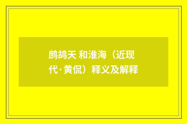 鹧鸪天 和淮海（近现代·黄侃）释义及解释